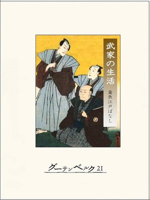 cover image of 武家の生活